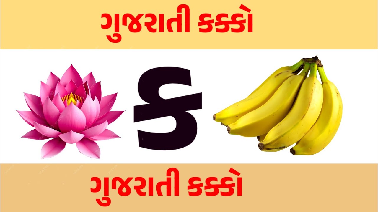ગુજરાતી કક્કો – ક | ક થી શબ્દો | Kids Learning Gujarati