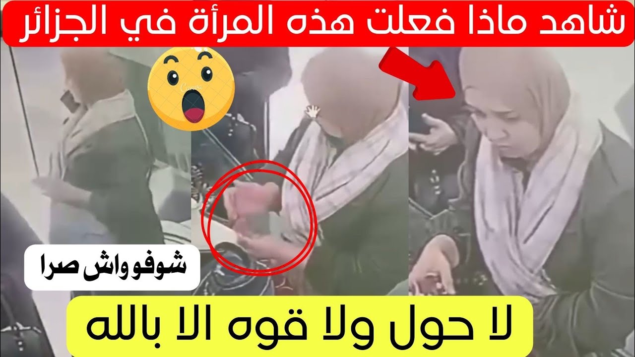 شاهد ماذا فعلت هذه المرأة في محل مجوهرات في بئر توتة الجزائر 😱