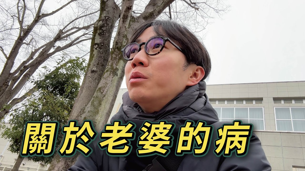 關於老婆的病｜為什麼她一直不工作？