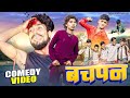   bachpan  sajan ahir comedy  sajan ahir official