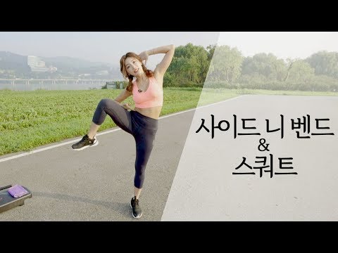 워너비 비키니 몸매│사이드 니 <strong>벤드</strong>&amp;amp;스쿼트 Side Knee Bend &amp;amp; Squart [데일리 홈트레이닝 시즌2_정유승]