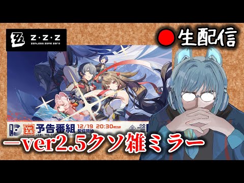 ゼンゼロ #223】年末年始の大型アプデのクソ雑ミラー会場枠【ZZZ/ゼン