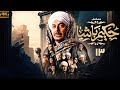 مسلسل حكيم باشا بطولة مصطفى شعبان الحلقة 13 رمضان 2025 