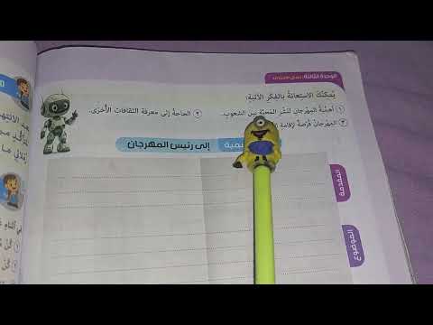 تطبيقات على الرسالة الرسمية رسالة إلى رئيس المهرجان صفحة 107 و 108 كتاب المدرسة خامسة لغة عربية