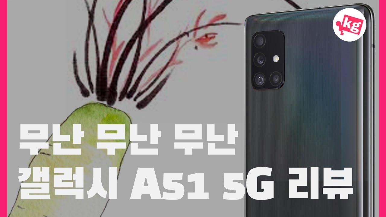  New  삼성 갤럭시 A51 5G 리뷰: 무난 무난 무난 [4K]