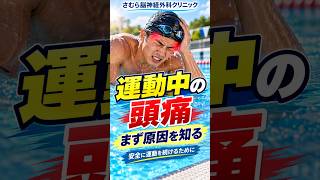 運動すると頭が痛い！その原因は？