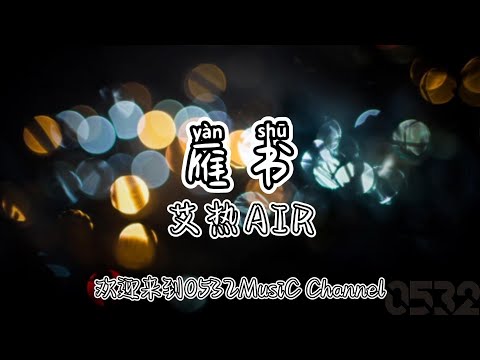 纯享[动态歌词]｜艾热AIR『雁书』“无路可退无路可退但他不敢累 是为了谁是为他所爱他已无所畏”｜Chinese hiphop #0532_music#中文说唱