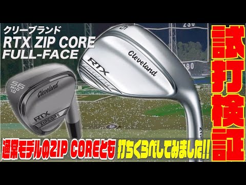 クリーブランド最新モデル『ZIP CORE FULL -FACE』〜通常モデルのZIP