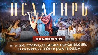 ПСАЛОМ 101. «Псалмы Давида. Понятная Библия. Псалтирь»