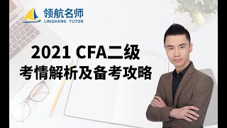 【领航CFA】--2021CFA二级 Eric大神保姆级备考攻略和考情解析