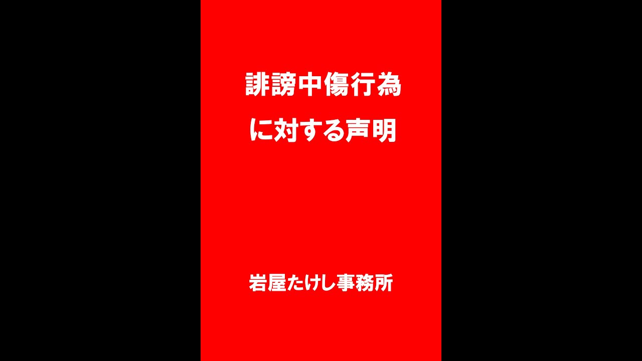 誹謗中傷行為に対する声明　岩屋たけし事務所