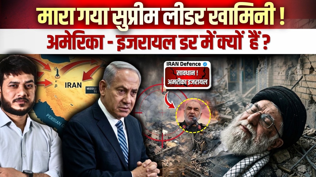 मारा गया सुप्रीम लीडर खामिनी! ईरान ने ली शपथ ऐसा बदला लेंगे- दुनियां याद रखेगी! सावधान-अमरीका इजरायल