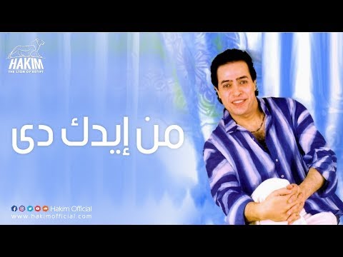     حيكيم من إيدك دى
