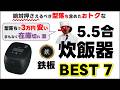 【2026年最新】炊飯器おすすめBEST7！「型落ち」から鉄板モデルを厳選（5.5合・6メーカー比較）
