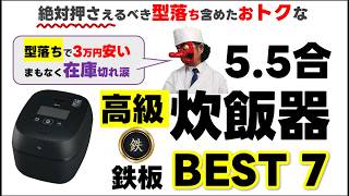 【2026年最新】高級炊飯器おすすめBEST7！「型落ち」から鉄板モデルを厳選（5.5合・6メーカー比較）