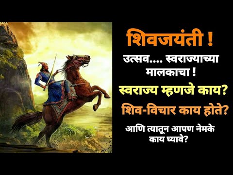 शिवजयंती | उत्सव स्वराज्याच्या मालकाचा | स्वराज्य म्हणजे काय? शिव-विचार काय होते? कोणता बोध घ्यावा?