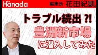 築地→豊洲 不衛生？設計ミス？トラブル続出らしいですが、実際のところどーなってるの？｜花田紀凱[月刊Hanada]編集長の『週刊誌欠席裁判』