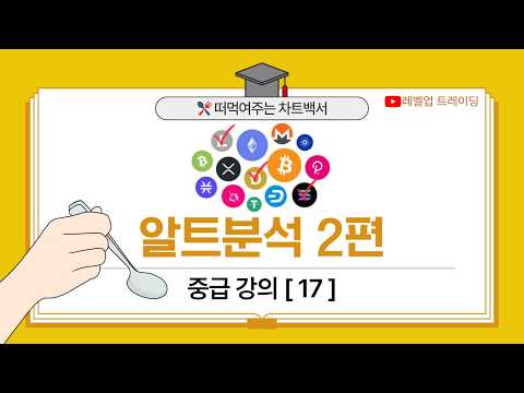 《중급강의 알트분석 2편 EP.17》 급등 알트코인 찾기 ❝상승 나오기 전에 미리 캐치하는 법❞ #주식 #코인