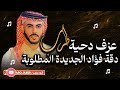 عزف دحية طرب دقة فؤاد أبو بنية الجديدة المطلوبة 2026 
