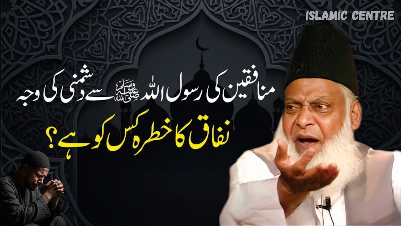 Munafiqeen ki Rasool Allah Say Dushmani ki Waja | Dr Israr Ahmed