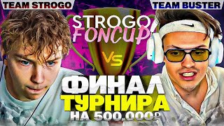 БУСТЕР vs СТРОГО ФИНАЛ ЛАН-ТУРНИРА 5Х5 На 500.000₽ | STROGO FONCUP BO3