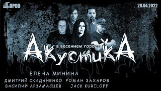 Акустика в Городе - Елена Минина и Ко (28.04.2022)