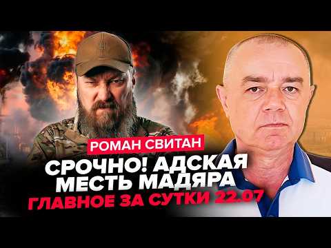 🤯НЕВЕРОЯТНО! Мадяр разнес 13 МОСТОВ сразу после атаки на Киев. Свитан: ЭТО КОНЕЦ
