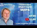 медитации МИРА с Александром Сенченко.