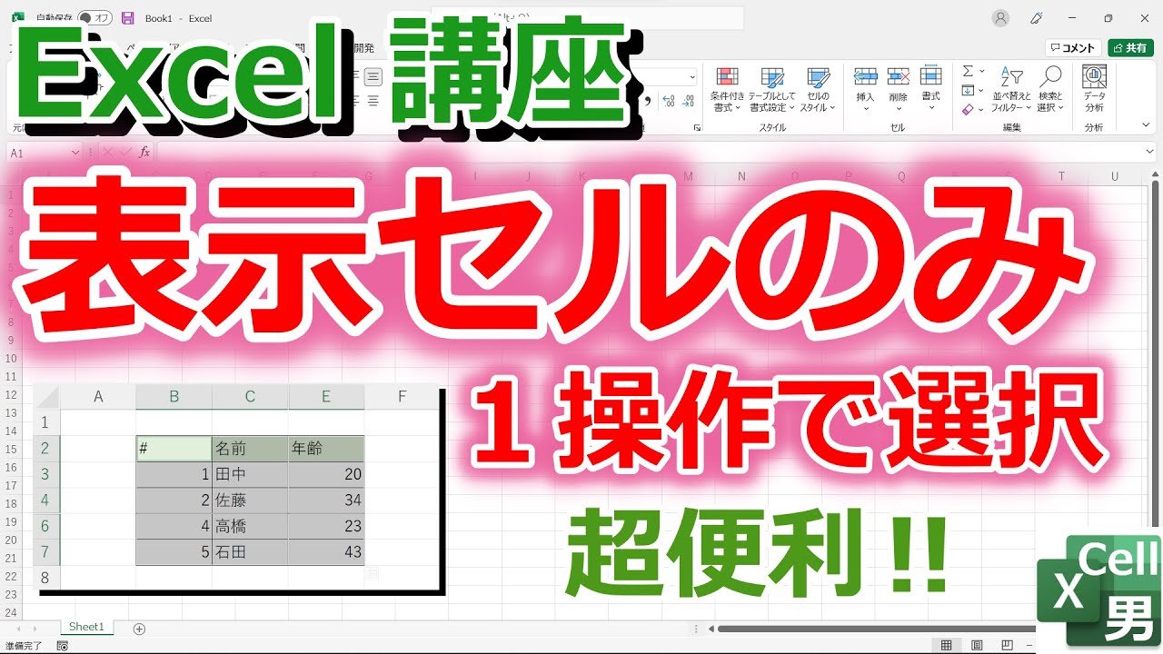 Excel講座】表示されているセルだけをたったの1操作で選択する方法
