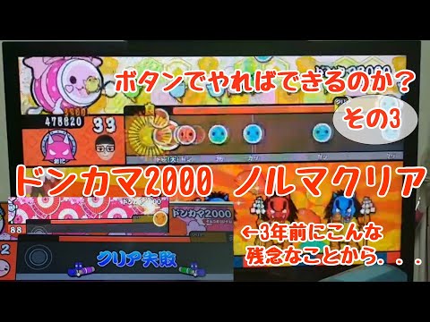 【ボタンでやればできるのか？その3】ドンカマ2000 ノルマクリア（太鼓の達人 特盛り！）