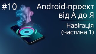 Навігація в багатомодульному проекті (частина 1) - Android-проект з нуля