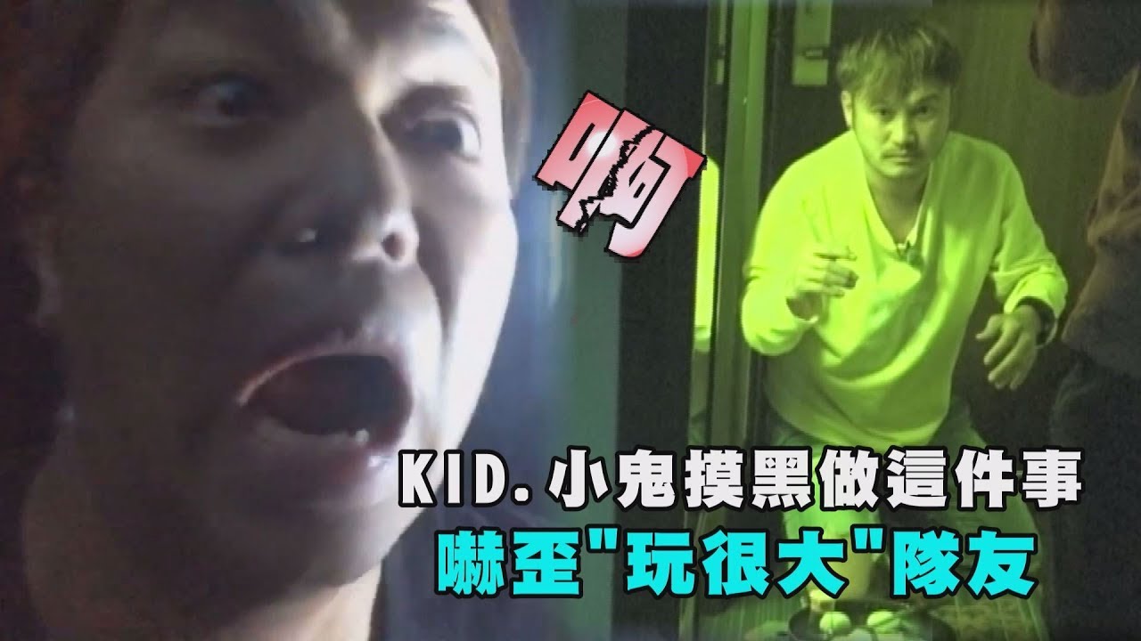 【玩很大】KID.小鬼摸黑做這件事 嚇歪