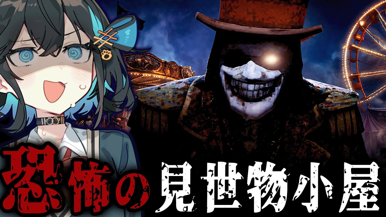 正体を隠してヤバすぎる『見世物小屋』で働くホラーゲーム【 At Night : Freakshow 】『VOICEROID実況/重音テト・宮舞モカ』