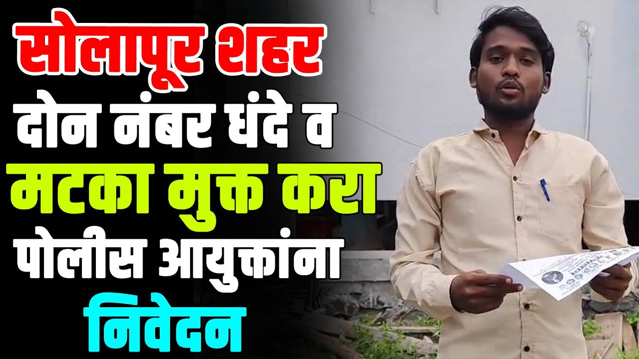 सोलापूर शहर दोन नंबर धंदे व मटका मुक्त करा पोलीस आयुक्तांना निवेदन...