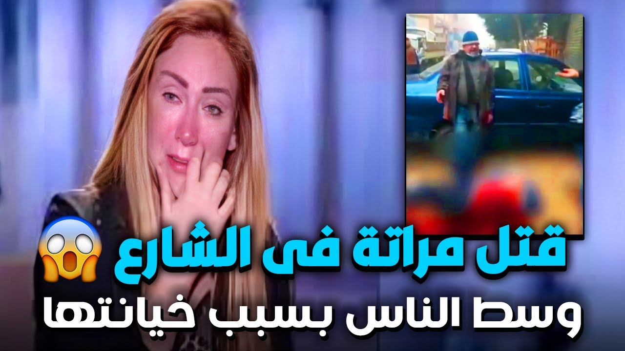 أبشع جريمة قتل 😱قتل مراتة وسط الناس فى الشارع بسبب خيانتها 😨 صبايا الخير مع ريهام سعيد