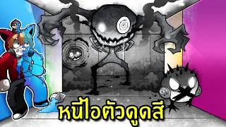 หนี! ไอตัวดูดสีจอมป่วน | Color or Die Roblox Chapter 2