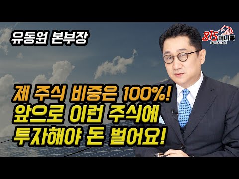   글로벌 투자는 100 주식 비중이 좋아요 앞으로 이 곳에 투자하면 돈 법니다 주식투자 재테크 유동원 본부장