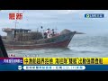 中國籍漁船又來侵門踏戶! 在北竿海域越界拒檢 海巡隊派出"雙艇"實施強靠登船│記者 溫有蓮│【LIVE大現場】20220915│三立新聞台