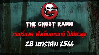 THE GHOST RADIO | ฟังย้อนหลัง | วันเสาร์ที่ 28 มกราคม 2566 | TheGhostRadio เรื่องเล่าผีเดอะโกส