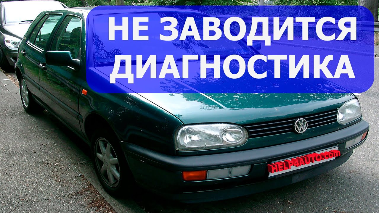 VW Golf не заводится из за иммобилайзера. Диагностика - YouTube