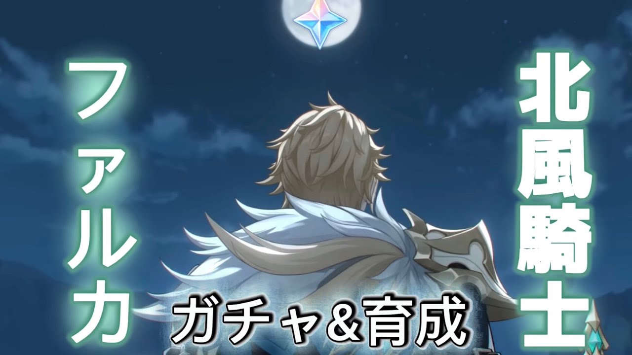 [原神]北風騎士ファルカ大団長実装！ガチャ・育成します！