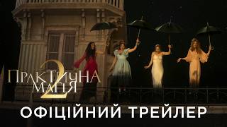 Офіційний український трейлер