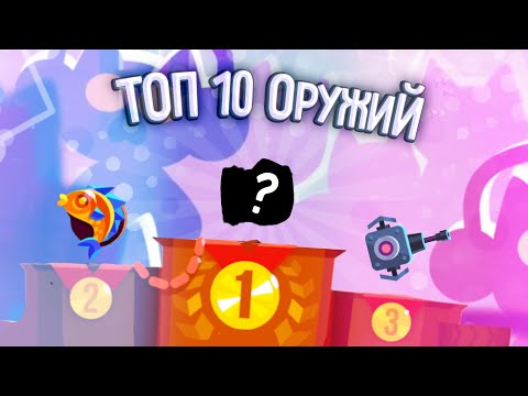 10 САМЫХ ЛУЧШИХ ОРУЖИЙ В C.A.T.S