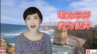 20201202-2【活该被删】【澳大利亚总理微信发文句句藏玄机】【寒梅视角】