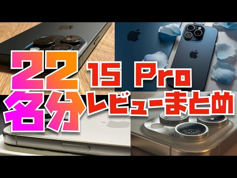 Pro Maxより人気？】iPhone 15 Proのレビューを22名分集めてわかった