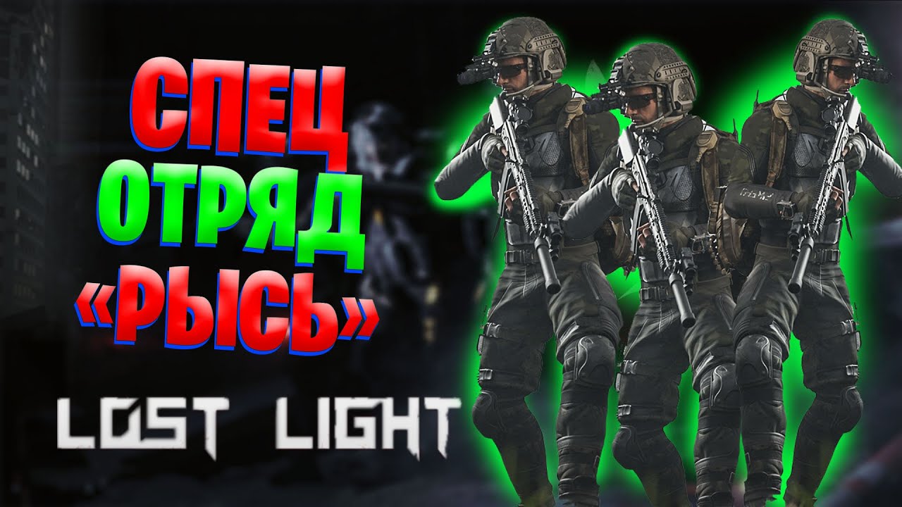 СПЕЦ ОТРЯД "РЫСЬ" В LOST LIGHT | НА СКОЛЬКО СИЛЕН НОВЫЙ ОТРЯД В ЛОСТ ...