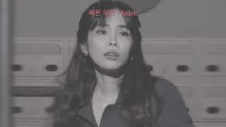 1시간 / 헤픈 우연 - 헤이즈
