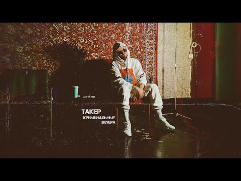 Такер - Криминальные вечера (KXSMIC Remix)