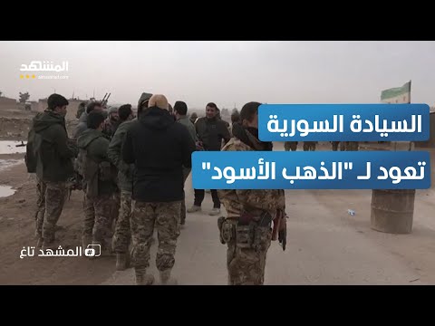 الصفقة الكبرى دمشق تتسلم مفاتيح كنز سوريا الأغلى في الحسكة المشهد تاغ 