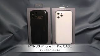 アンドデザインのiPhone 11 Pro用ケース「MYNUS iPhone 11 Pro CASE」の紹介